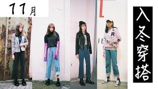 秋季个性穿搭丨Lookbook丨Ruby幼熙