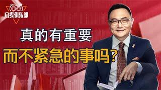 启发俱乐部：真的有重要而不紧急的事吗？ 罗辑思维2021