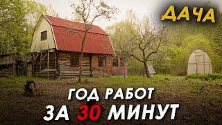  Год ремонта ДАЧИ за 30 минут!  Смотри,что из этого получилось!