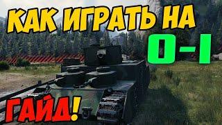 O-I - КАК ИГРАТЬ, ГАЙД WOT! ЧЕСТНЫЙ ОБЗОР НА ТАНК О-И World Of Tanks!