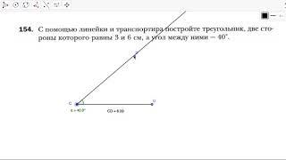 §8. Построение треугольника по двум сторонам и углу между ними