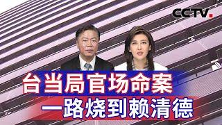 台当局官场命案 一路烧到赖清德 20241122 | CCTV中文《海峡两岸》