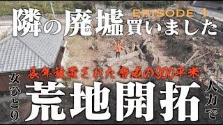 【ぼっち修行】荒れ果て放置された廃墟庭、地面が見えるまでの壮絶な記録。Wasteland cultivation alone in the ruins of Japan