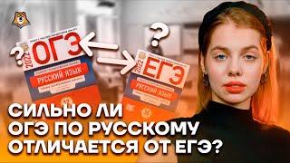 Сильно ли ОГЭ по русскому отличается от ЕГЭ? | Русский язык ЕГЭ 10 класс | Умскул