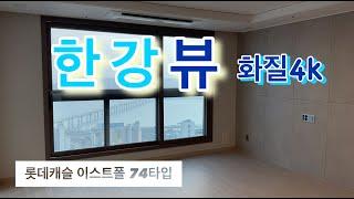 롯데캐슬 이스트폴  74타입 한강뷰 신축아파트 사전점검 Vlog ⎟한강뷰 ⎟타워형 집구경 같이해요