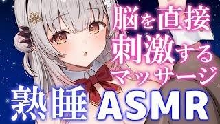 【ASMR】  脳を直接刺激するマッサージ！熟睡できる睡眠導入。耳塞ぎ、オイル、両耳ふわふわ綿棒。Brain Tingling Best Triggers for Deep Sleep【周防パトラ】