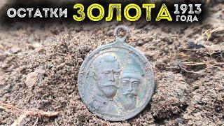 Золото на Медали 1913 года! Поиск клада, находки с металлоискателем!