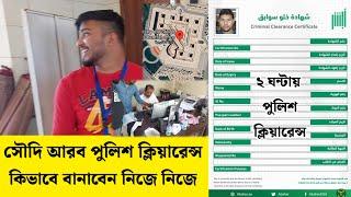 সৌদিআরব পুলিশ ক্লিয়ারেন্স মাত্র ২ ঘন্টায় || How to make saudi arab pollice clearance