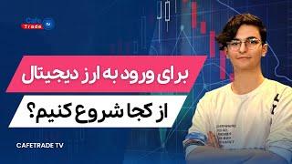 برای ورود به ارز دیجیتال از کجا شروع کنیم؟