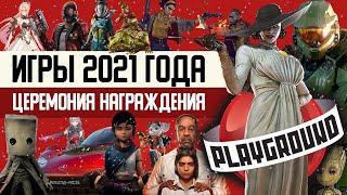 Лучшие игры 2021 года: церемония награждения