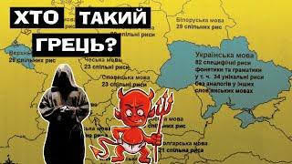 Чому ми кажемо ХАЙ ЙОМУ ГРЕЦЬ? | Слово ГРЕЦЬ в деталях