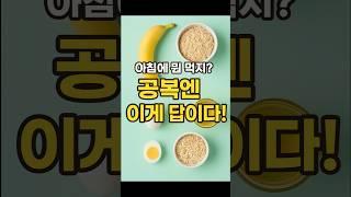 공복에 먹으면 속 편한 음식 4가지 #닥터한입