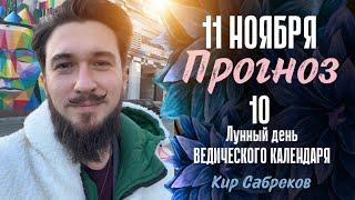 11 ноября ПРОГНОЗ 10 лунный день. ! СИЛЬНЫЙ ДЕНЬ. Кир Сабреков 2024