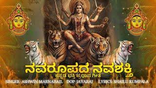 ನವರೂಪದ ನವಶಕ್ತಿ | NAVA SHAKTHI | ASHWIN MARNABAIL | SHAILU KUMPALA | KANNADA DEVOTIONAL| NAVARATHRI |