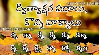 ద్విత్వాక్షర పదాలు 'క' ఒత్తు dwithwakshara padalu ka othu#CREATIVELEARN#TELUGUWORDS