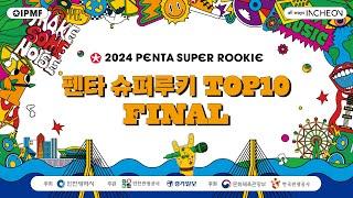 (LIVE) 2024 펜타 슈퍼루키 FINAL 경연 스트리밍 (2024.6.29.)