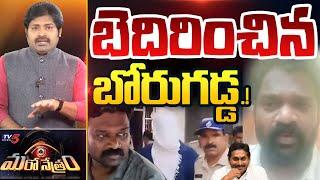 Maro Netram : బోరుగడ్డ బెదిరింపు.! | Borugadda Anil Selfie Video | YSRCP | Shiva Explained | TV5 New