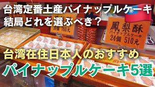 台湾土産パイナップルケーキ5店舗食べ比べ！おすすめ紹介