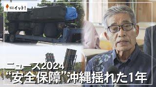 ニュース2024　“安全保障”沖縄揺れた1年（沖縄テレビ）2024/12/17