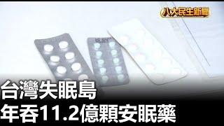 台灣失眠島 年吞11.2億顆安眠藥 |【民生八方事】| 2024111304 @gtvnews27