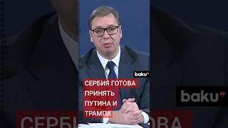 Путин и Трамп могут встретиться в Сербии: президент Вучич гарантирует безопасность