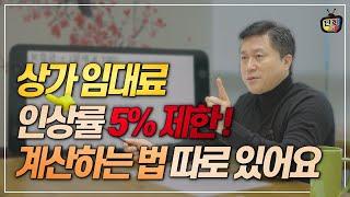 상가임대료 인상률 5% 제한! 계산하는 방법 따로 있어요