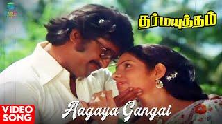 Aagaya Gangai HD Video Song | Dharma Yuddham | Rajinikanth | Sridevi | Ilaiyaraaja | 70s Tamil Song