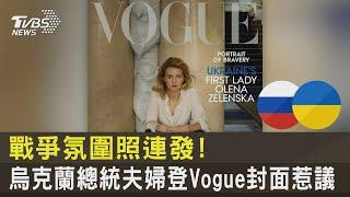 戰爭氛圍照連發! 烏克蘭總統夫婦登Vogue封面惹議 ｜TVBS新聞