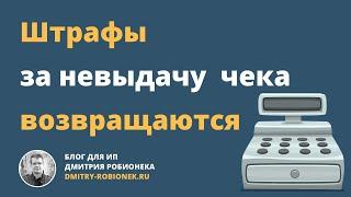 Штрафы за невыдачу бумажного чека возвращаются