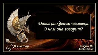 Нумерологический урок от Джули По | Дата рождения человека.  О чем она говорит