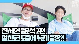 진서연X음문석에게 다단계를 추천? 잔잔하지만 강한 찐친바이브! - 2편 [음쉐프]