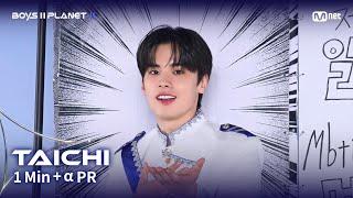 [BOYS II PLANET K] 타이치 TAICHI @1분 + α 자기소개