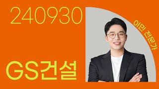 #GS건설 #이민 #종목상담 #주식챔피언