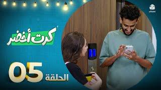 المسلسل الكوميدي كرت أخضر | الحلقة 05 | محمد الاموي حسام الشراعي احمد عبدالله حسين