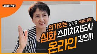 방과후스피치심화 온라인강의/집중력기르기