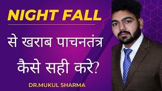 Night fall से खराब पाचनतंत्र केसे सही करे | Nightfall kyu hota h | Nightfall ka ilaj | नाइटफ़ॉल रोके