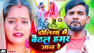 #video डोलिया में बैठल हमर जान रे | #Raju Azad Paswan | Doliya Me Baithal Hamar Jaan Re | Sad Song