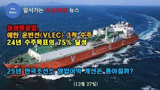 [CC: EN/한글] 삼성중공업,  에탄 운반선(VLEC) 3척 수주  24년 수주목표의 75% 달성  -  25년 한국조선소 영업이익 개선은 좋아질까?