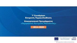 7η Συνεδρίαση Επιτροπής Παρακολούθησης ΕΠ Περιφέρειας Κεντρικής Μακεδονίας 2014-2020