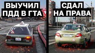 ВЫУЧИЛ ПДД В ИГРАХ И СДАЛ НА ПРАВА - РЕАЛЬНО ЛИ? GTA, City Car Driving, Euro Truck Simulator