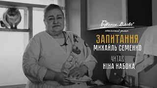 Вірш "Запитання" | Михайль Семенко | Ніна Набока | Будинок "Слово". Нескінчений роман