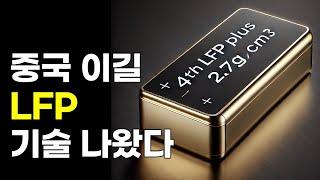 고밀도 양극재 배터리 기술 High-density LFP