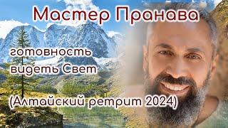 Готовность видеть свет. Ретрит Алтай (август 2024г.) Мастер Пранава