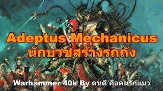 ( รวม ) Adeptus Mechanicus นักบวชสร้างรถถัง Warhammer 40k