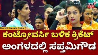 Sapthami Gowda Playing Cricket | ಕ್ರಿಕೆಟ್‌ ಅಖಾಡದಲ್ಲಿ ಸ್ಯಾಂಡಲ್‌ವುಡ್‌ ನಟಿಯರ ಸಖತ್‌ ಬ್ಯಾಟಿಂಗ್‌ | N18V