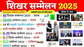 Summits 2025 Current Affairs | शिखर सम्मेलन 2025 | Shikhar Sammelan 2025 List Updated | Gk Trick