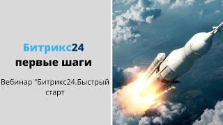 Начало работы в Битрикс24 II Первые шаги в Битрикс24 II Вебинар Битрикс24.Быстрый старт