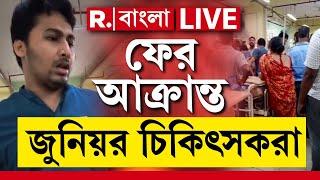 Sagar Dutta Medical College News LIVE | ফের কর্মবিরতির পথে সাগর দত্ত হাসপাতালের চিকিৎসকরা?