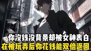 你沒錢沒背景卻被女神錶白，當你激動答應後，女神卻説是逗你的，大冒險輸瞭做懲罰而已，轉頭就又上瞭一輛大奔#漫画 #小说 #二次元