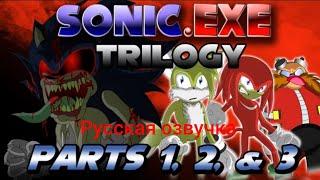 sonic.exe trilogy пожиратель душ анимация от tornt русская озвучка